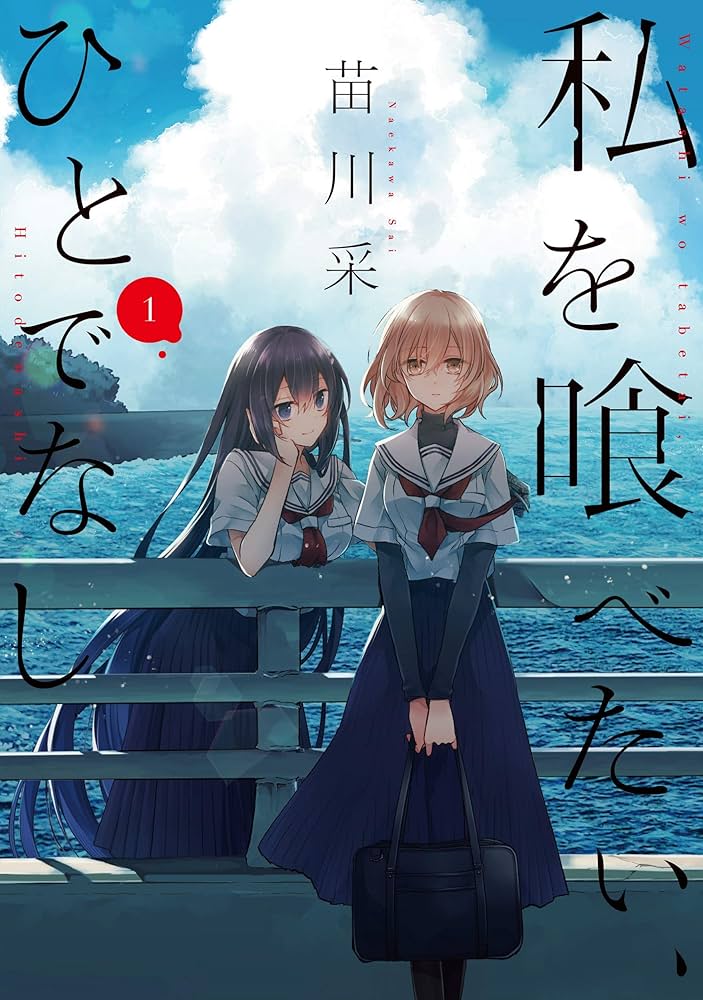 Amazon.co.jp: 私を喰べたい、ひとでなし 1 (電撃コミックスNEXT) : 苗